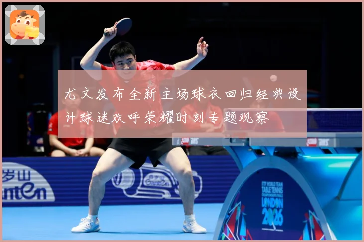 尤文发布全新主场球衣回归经典设计球迷欢呼荣耀时刻专题观察