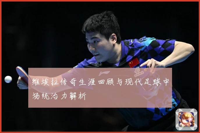 维埃拉传奇生涯回顾与现代足球中场统治力解析