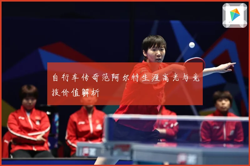 自行车传奇范阿尔特生涯高光与竞技价值解析