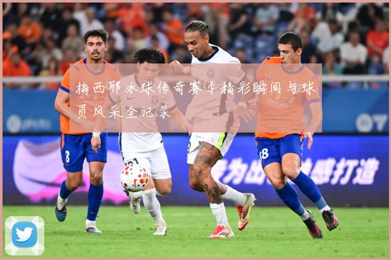 梅西耶冰球传奇赛季精彩瞬间与球员风采全记录