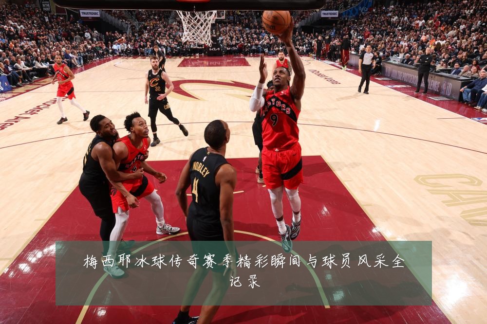 梅西耶冰球传奇赛季精彩瞬间与球员风采全记录