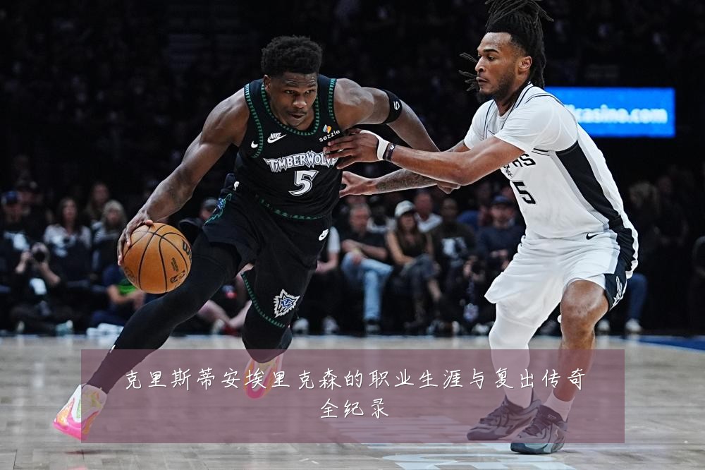克里斯蒂安埃里克森的职业生涯与复出传奇全纪录