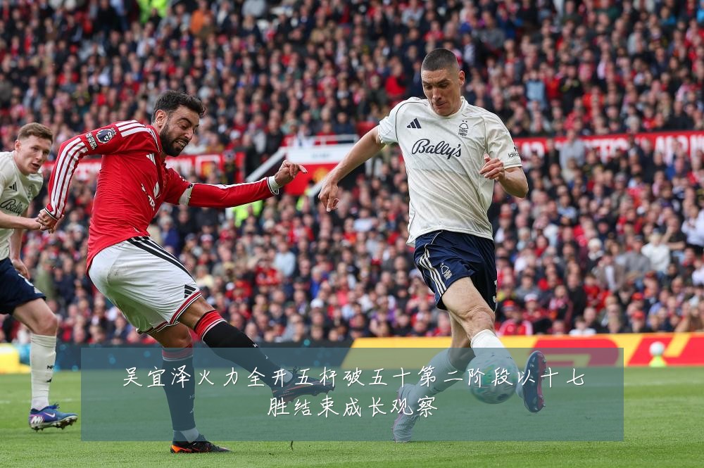 吴宜泽火力全开五杆破五十第二阶段以十七胜结束成长观察