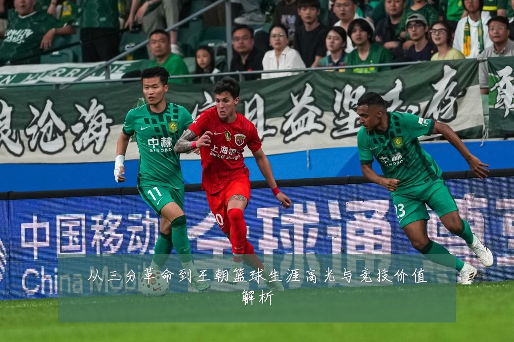 从三分革命到王朝篮球生涯高光与竞技价值解析