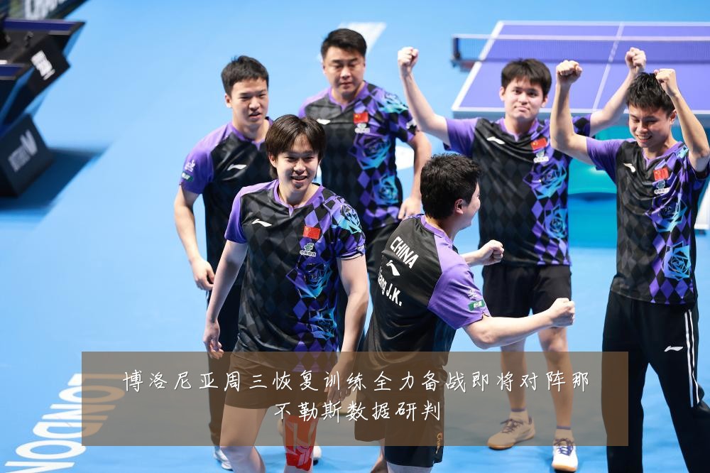 博洛尼亚周三恢复训练全力备战即将对阵那不勒斯数据研判