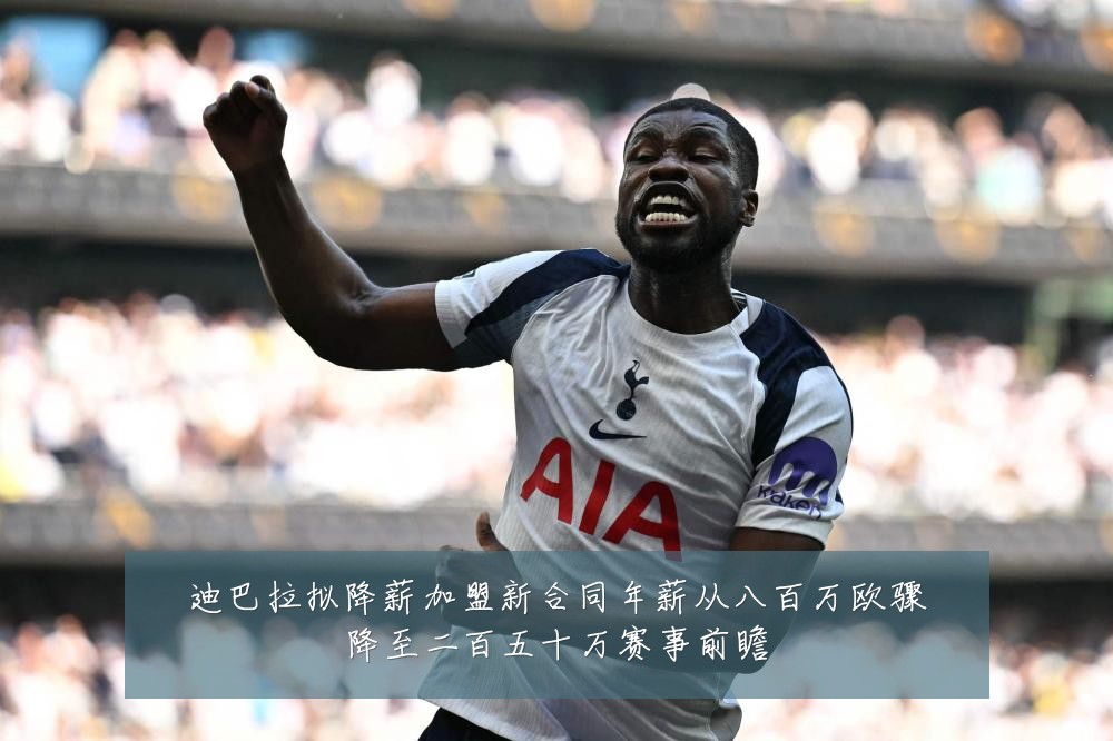 迪巴拉拟降薪加盟新合同年薪从八百万欧骤降至二百五十万赛事前瞻