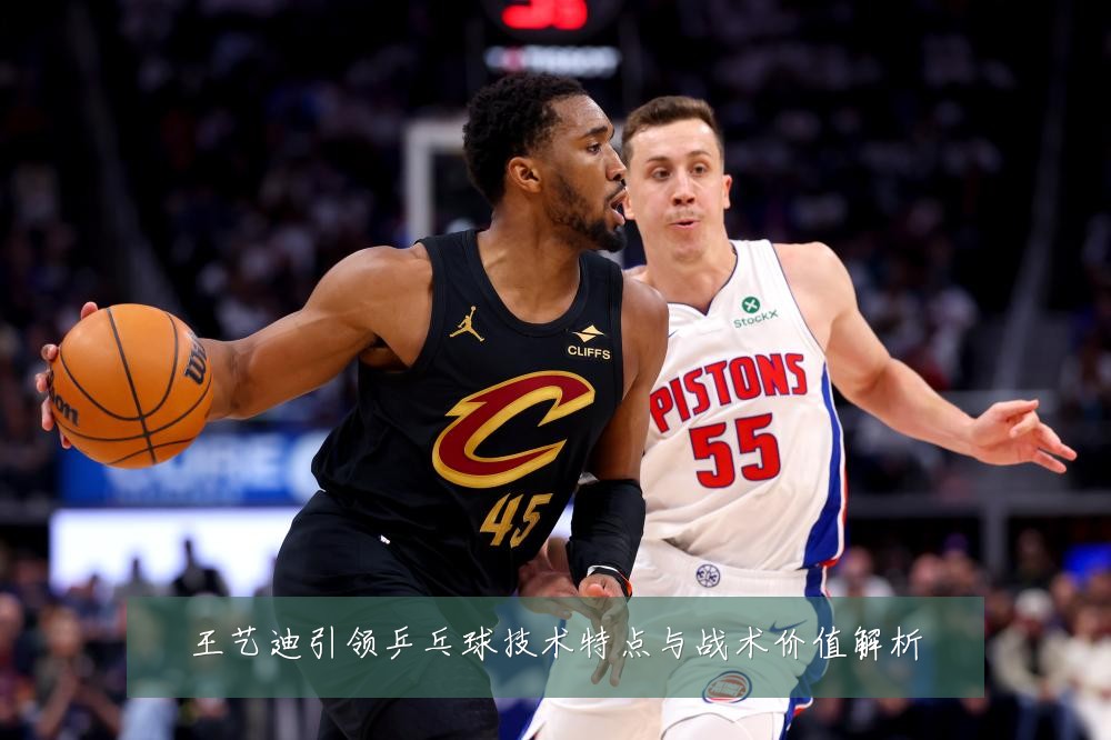 王艺迪引领乒乓球技术特点与战术价值解析