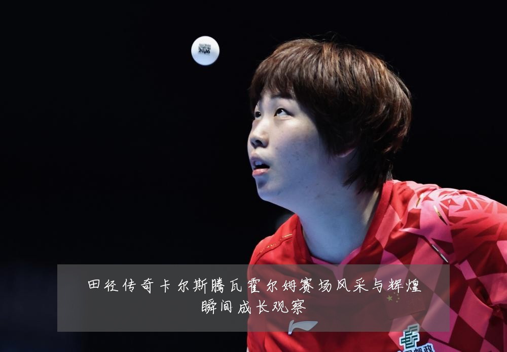 田径传奇卡尔斯腾瓦霍尔姆赛场风采与辉煌瞬间成长观察