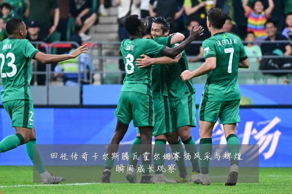 田径传奇卡尔斯腾瓦霍尔姆赛场风采与辉煌瞬间成长观察