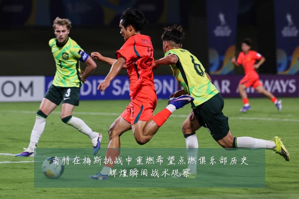 南特在梅斯挑战中重燃希望点燃俱乐部历史辉煌瞬间战术观察