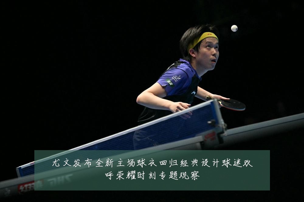 尤文发布全新主场球衣回归经典设计球迷欢呼荣耀时刻专题观察