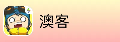 澳客